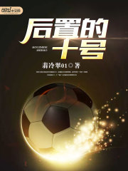 后置的十号 小说