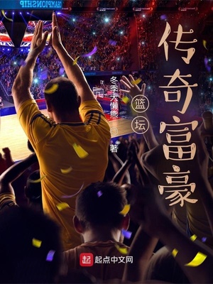 篮坛传奇富豪 冬季大懒熊小说下载