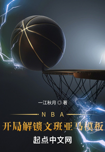 NBA:开局解锁文班亚马模板 一江秋月