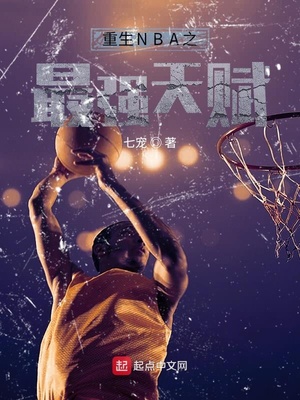 nba最强天赋杨旭免费阅读