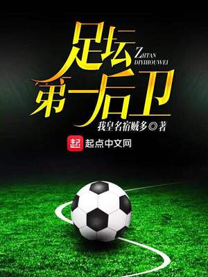 [足坛]我只是后卫