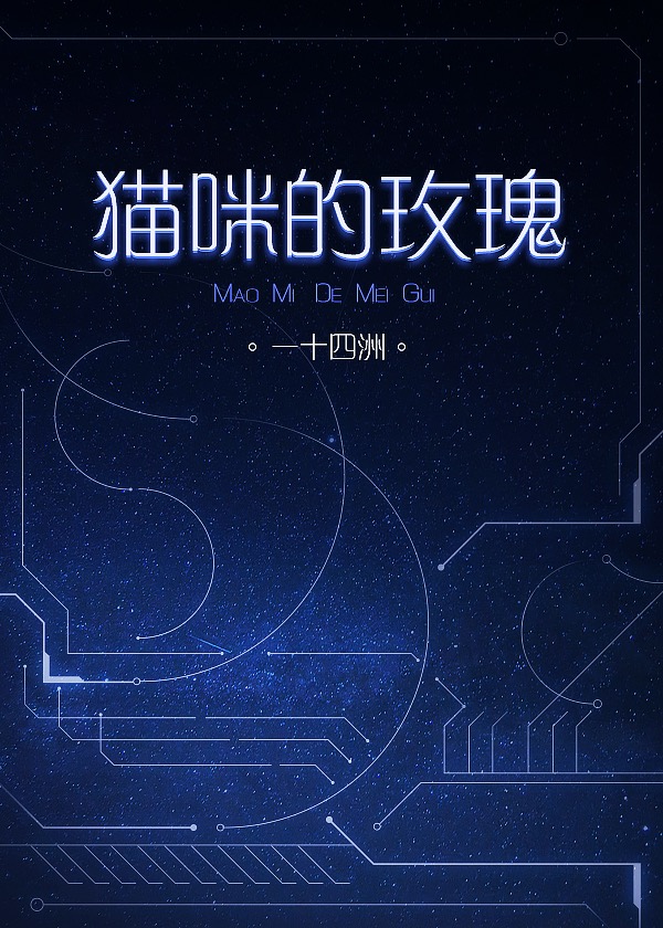 猫咪的玫瑰[星际] 作者:一十四洲