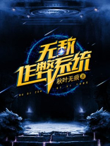 无敌作弊系统txt百度网盘