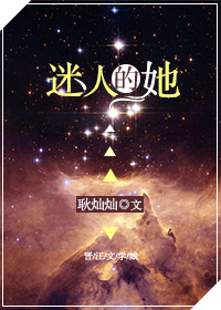 迷人的她[快穿]全文阅读耿灿灿