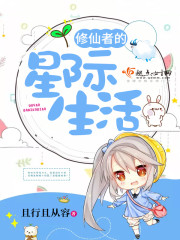 修仙者的星际生活免费阅读