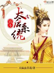 宫斗太后系统txt