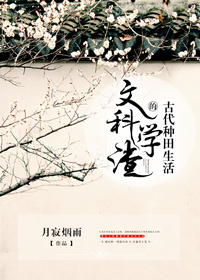文科学渣的古代种田生活下载