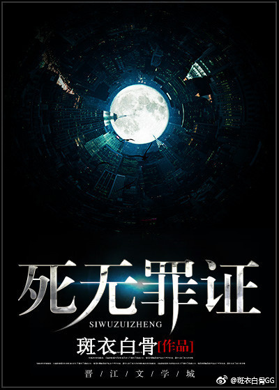 死无罪证小说讲的什么