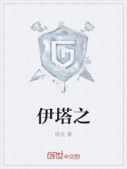 伊塔之柱是穿越吗