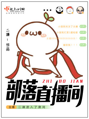 部落直播间 二谦