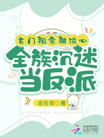 玄门祖宗被读心,全族沉迷当反派 小说 免费