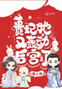 贵妃她又侍宠
