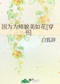 因为为师貌美如花[穿书]推荐