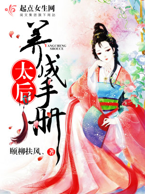 太后养成手记 小说