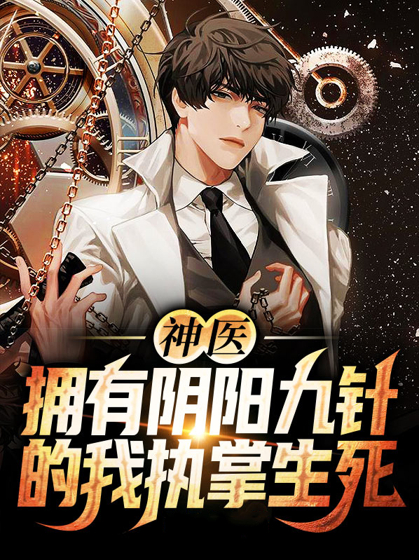 阴阳九针的作用