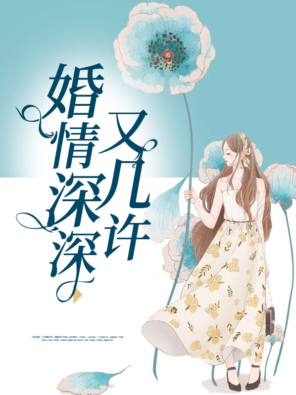 婚情深深又几许全文免费阅读