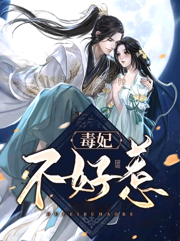 毒妃不好惹短剧演员表