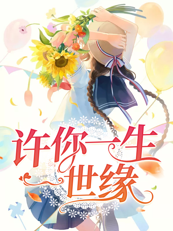 许你一生一世缘 清梦醉红颜