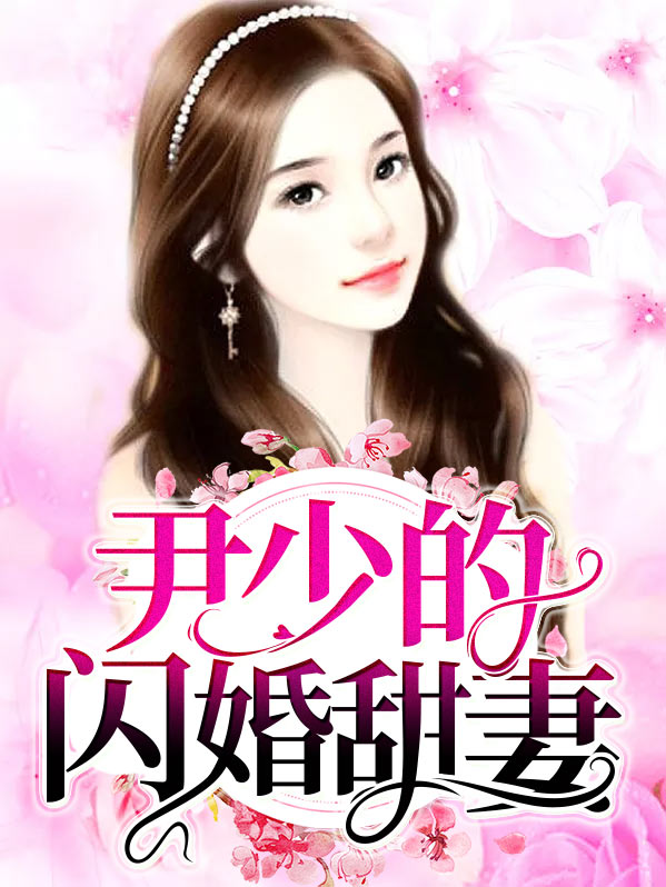 二爷的闪婚甜妻