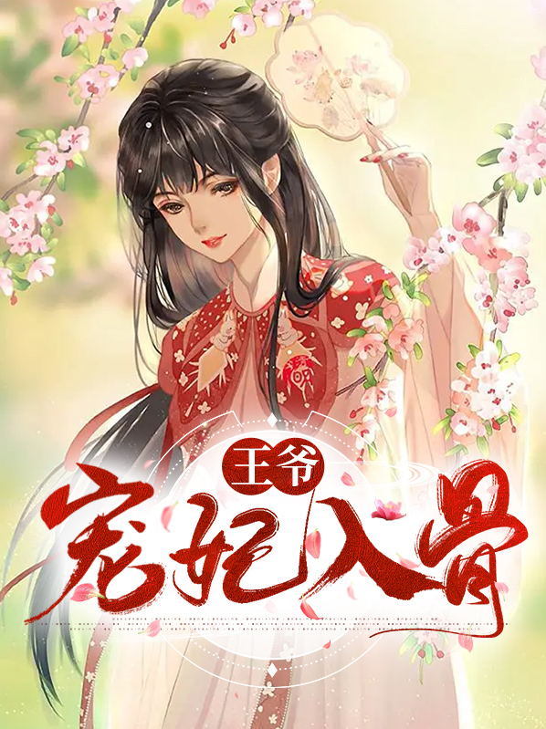 王爷宠入怀