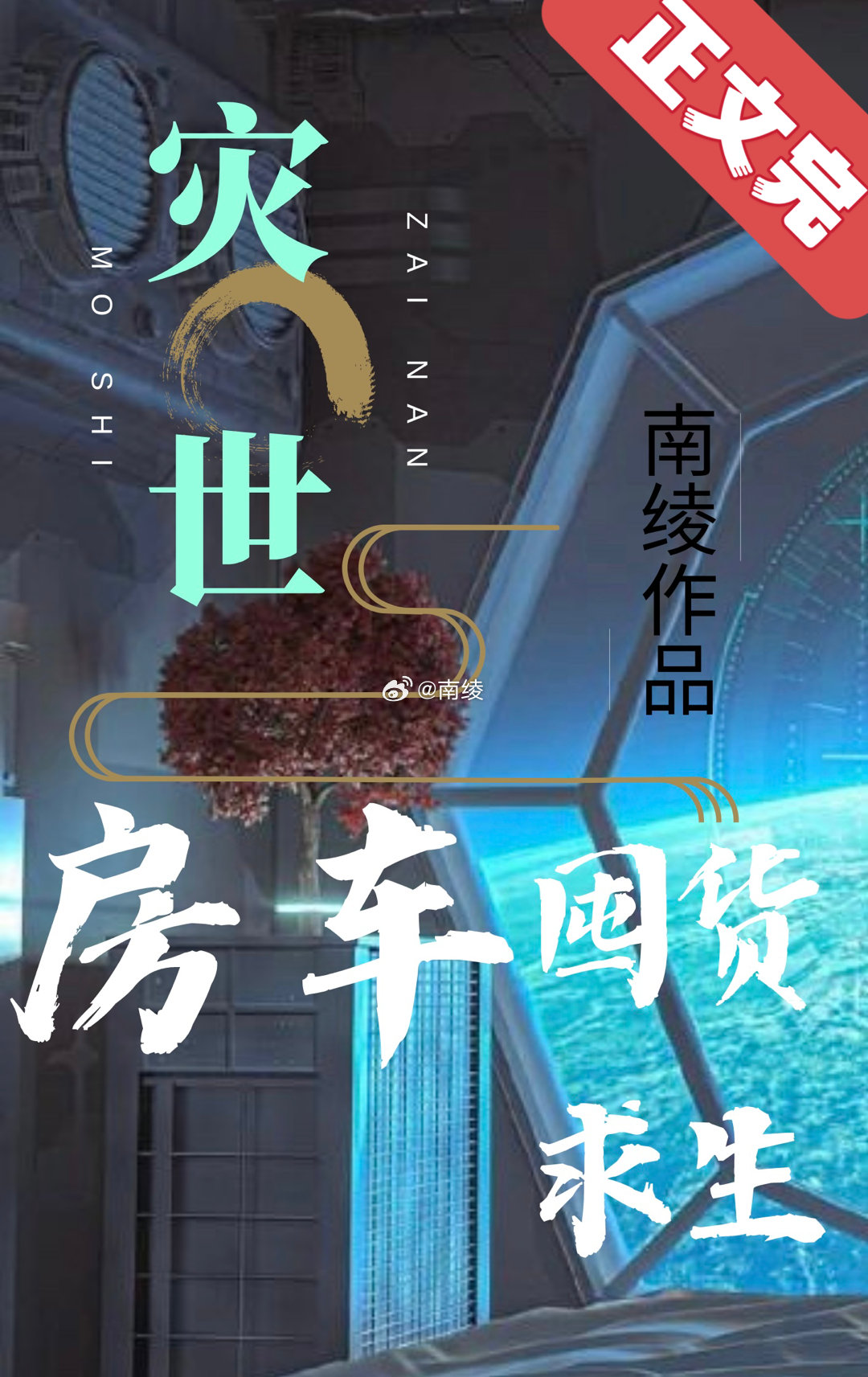 灾世房车囤货求生网盘