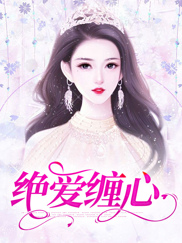 绝爱小说简介