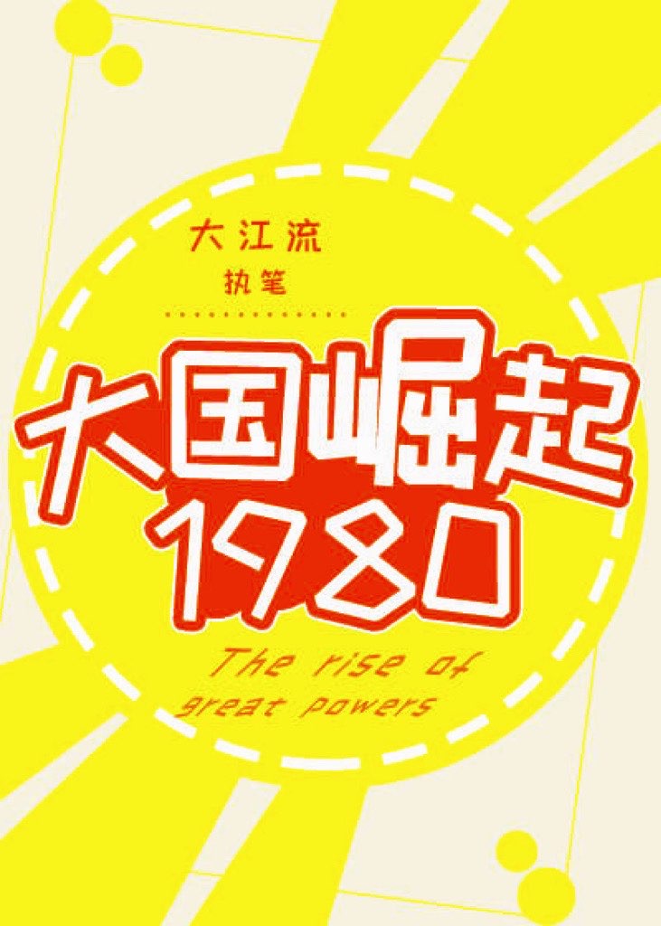 大国崛起1980大江流免费