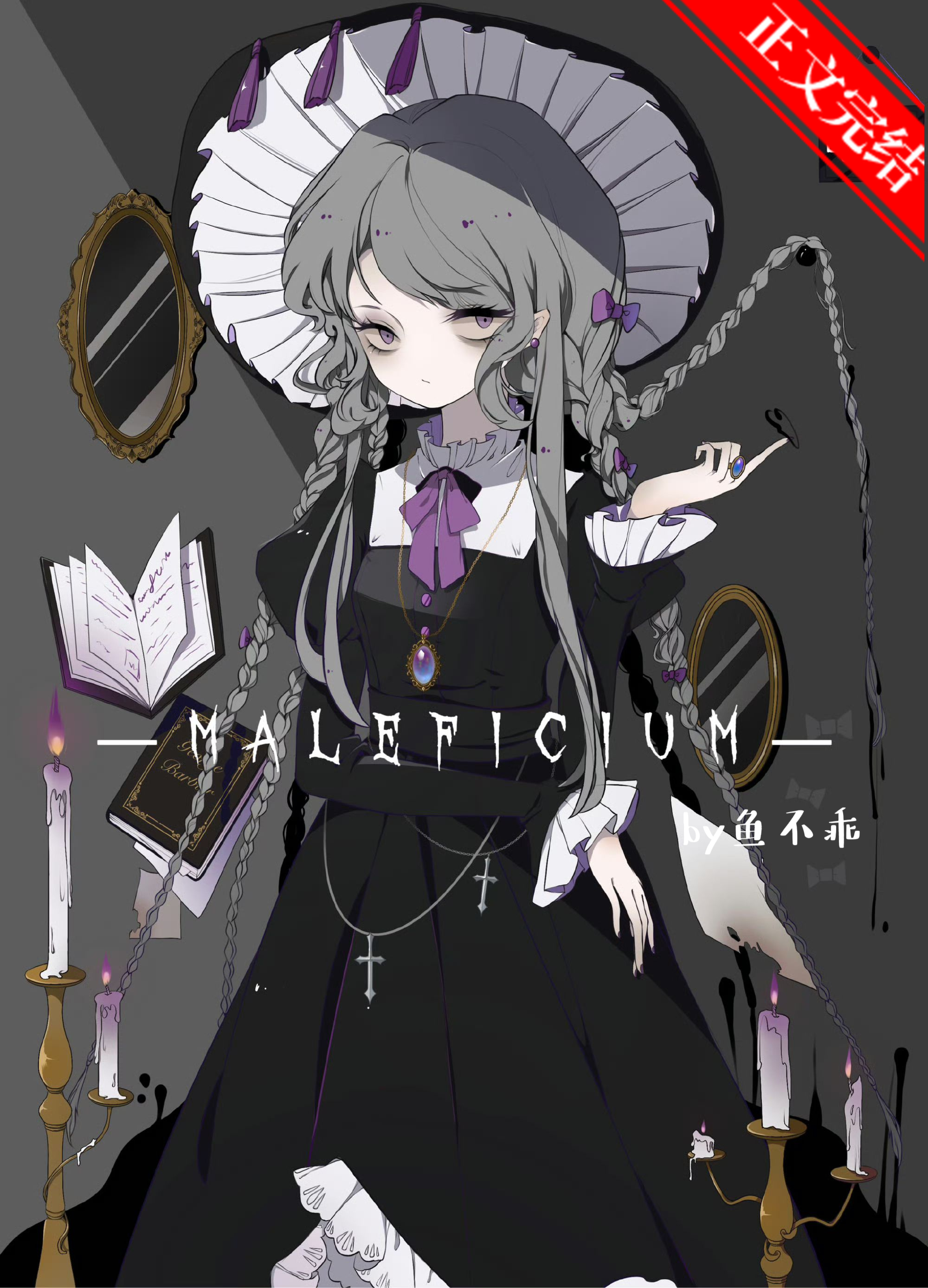 称霸异世从成为魔女开始格格党
