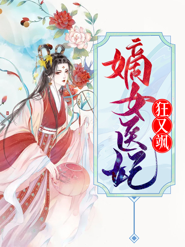 嫡女医妃狠嚣张