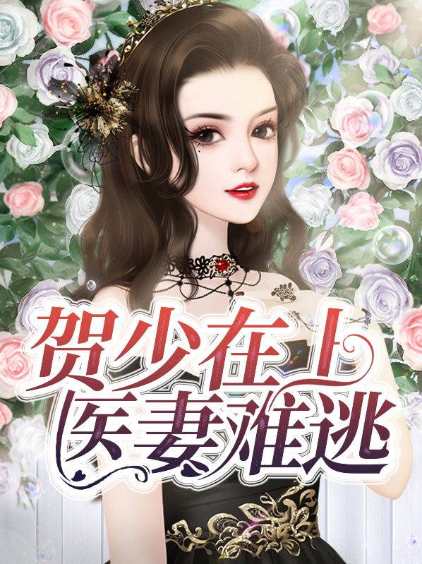 贺少宠妻超级甜