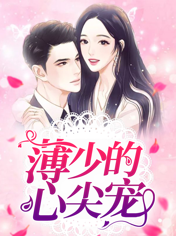 薄少的心尖宠妻苏妍心免费阅读