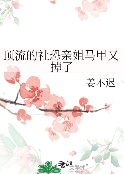 顶流的社恐亲姐马甲又掉了全文