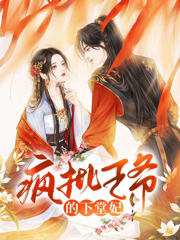 无情王爷下堂妃