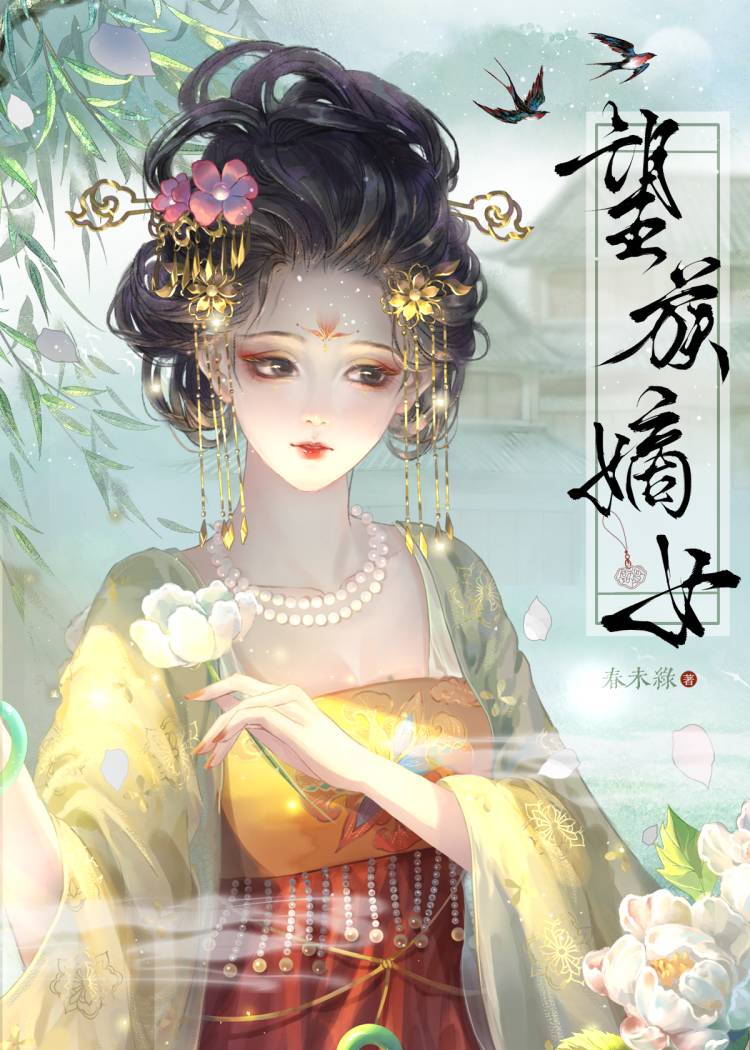 望族嫡女南宫O