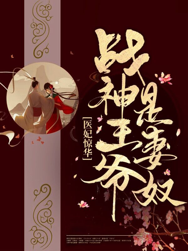 医妃惊世:战神王爷快下聘