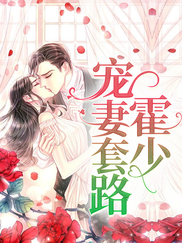 霍少宠妻套路