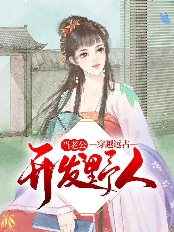 穿越远古野人的小说