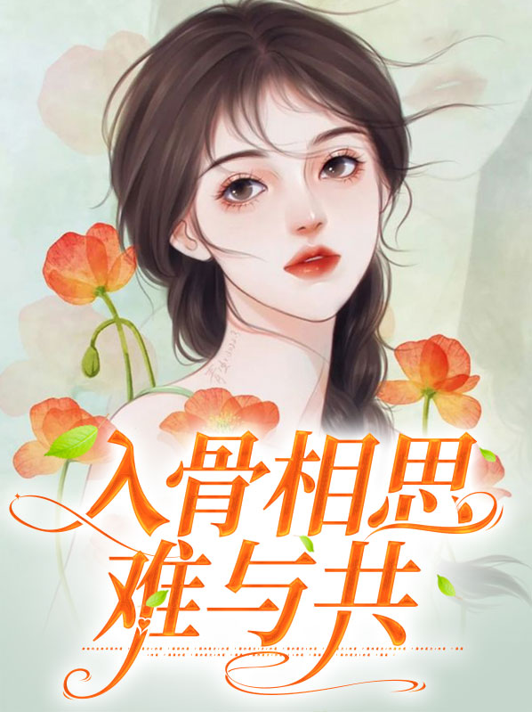 入骨相思难绣