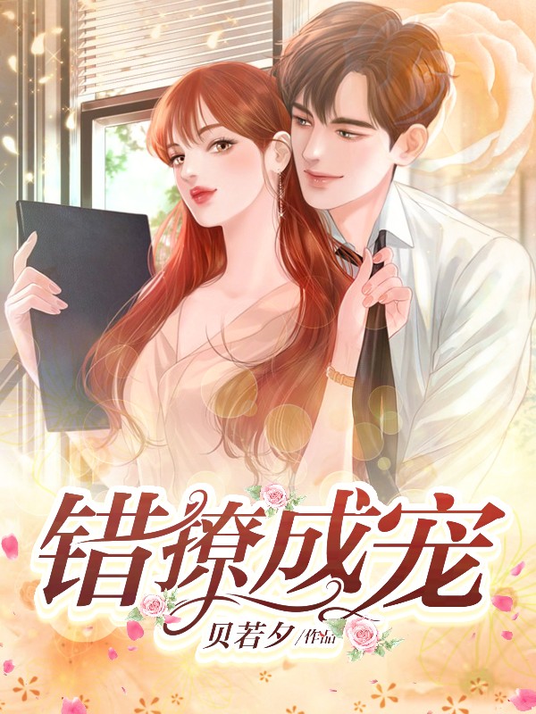 错撩成宠TXT
