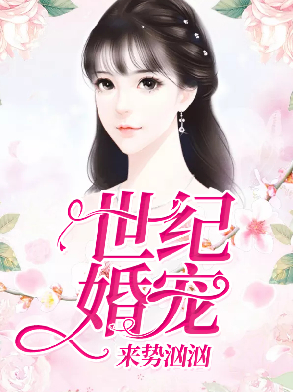 世纪暖婚,boss太无良 小说