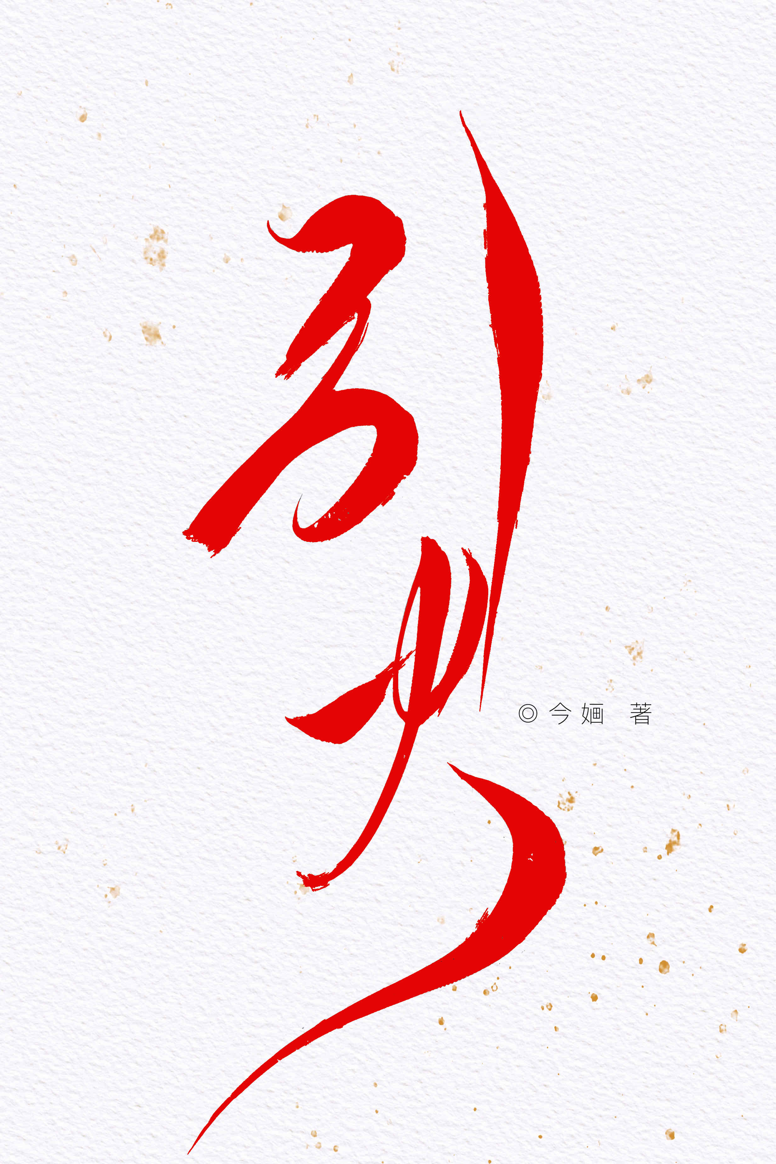 引火by今O