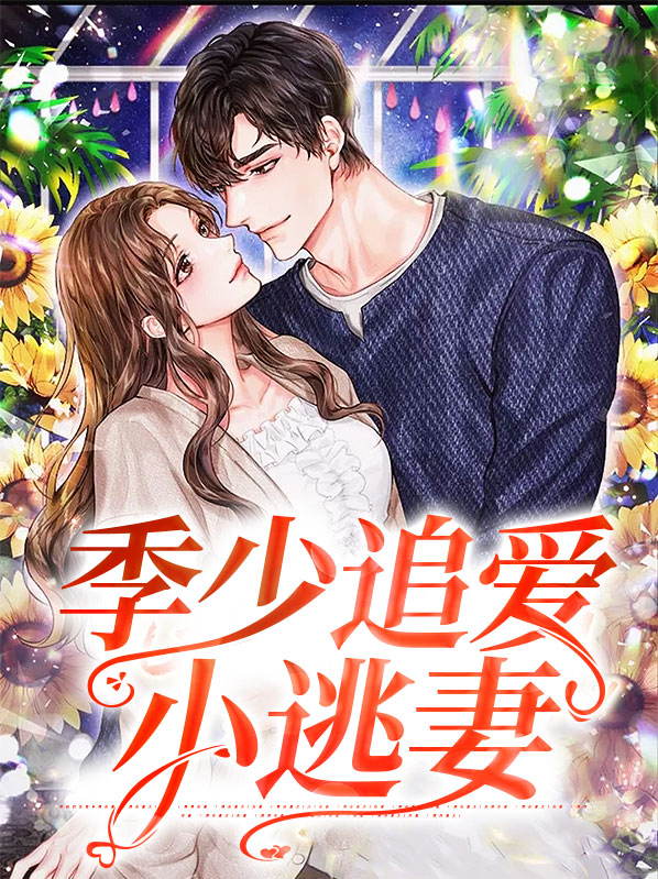 季少追爱小逃妻