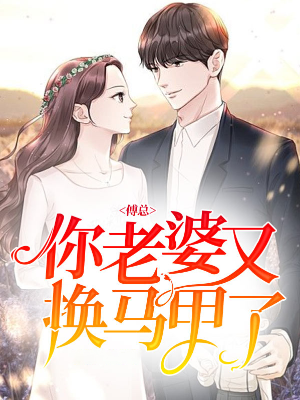 傅爷老婆马甲又掉了 小说