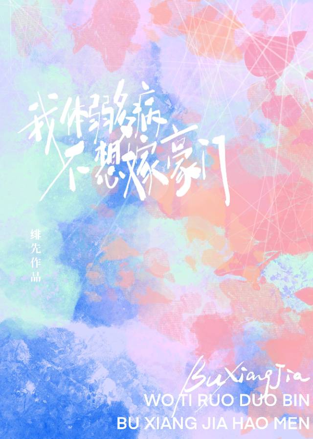 我体弱多病不想嫁豪门百度云