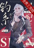 钓系美人穿成深情男配[快穿]