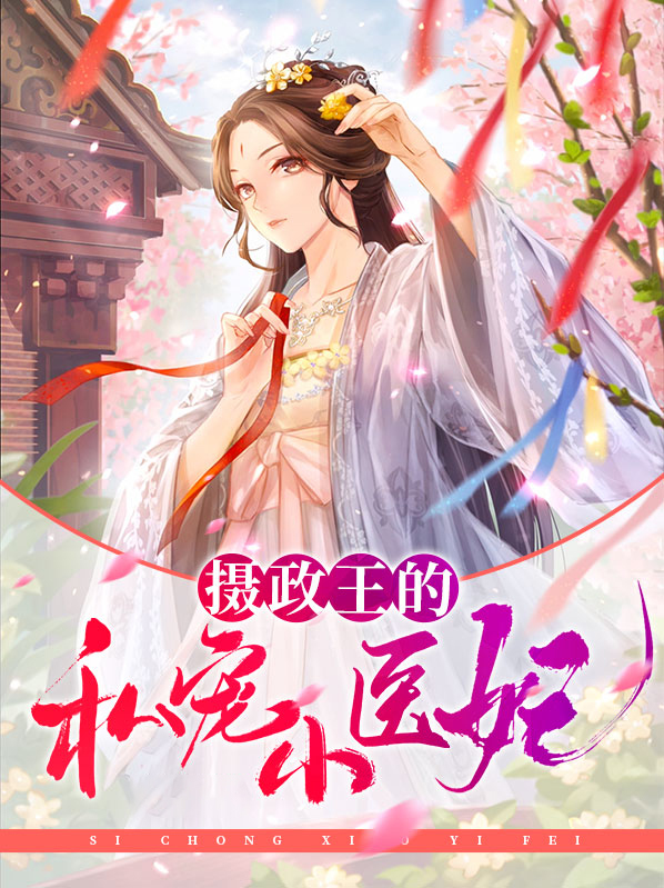 摄政王的私宠小医妃免费阅读