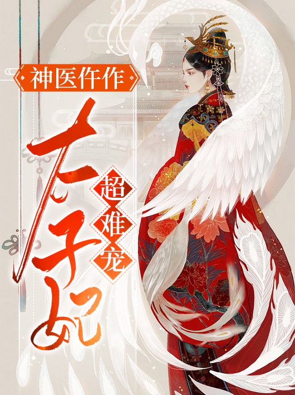 神医太子妃王爷宠妻无度