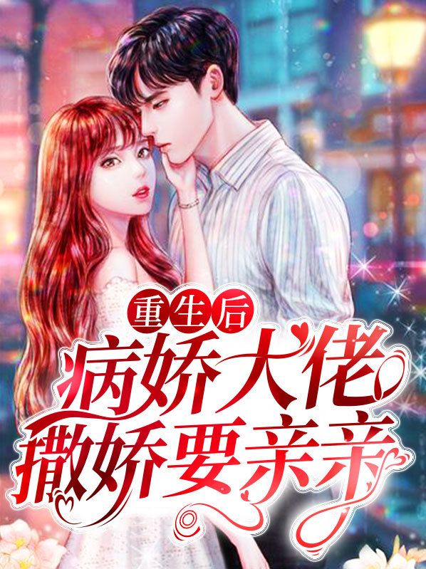 重生后,病娇大佬撒娇要亲亲