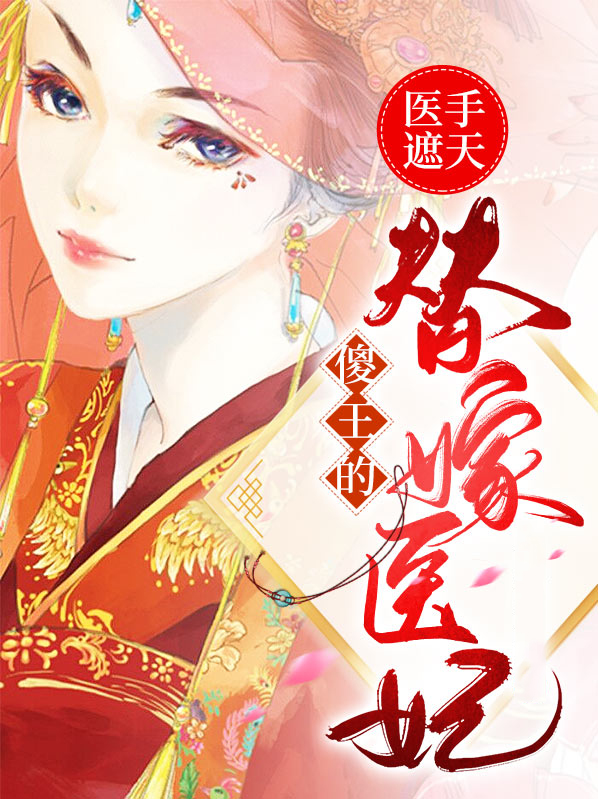 医手遮天傻王的替嫁医妃