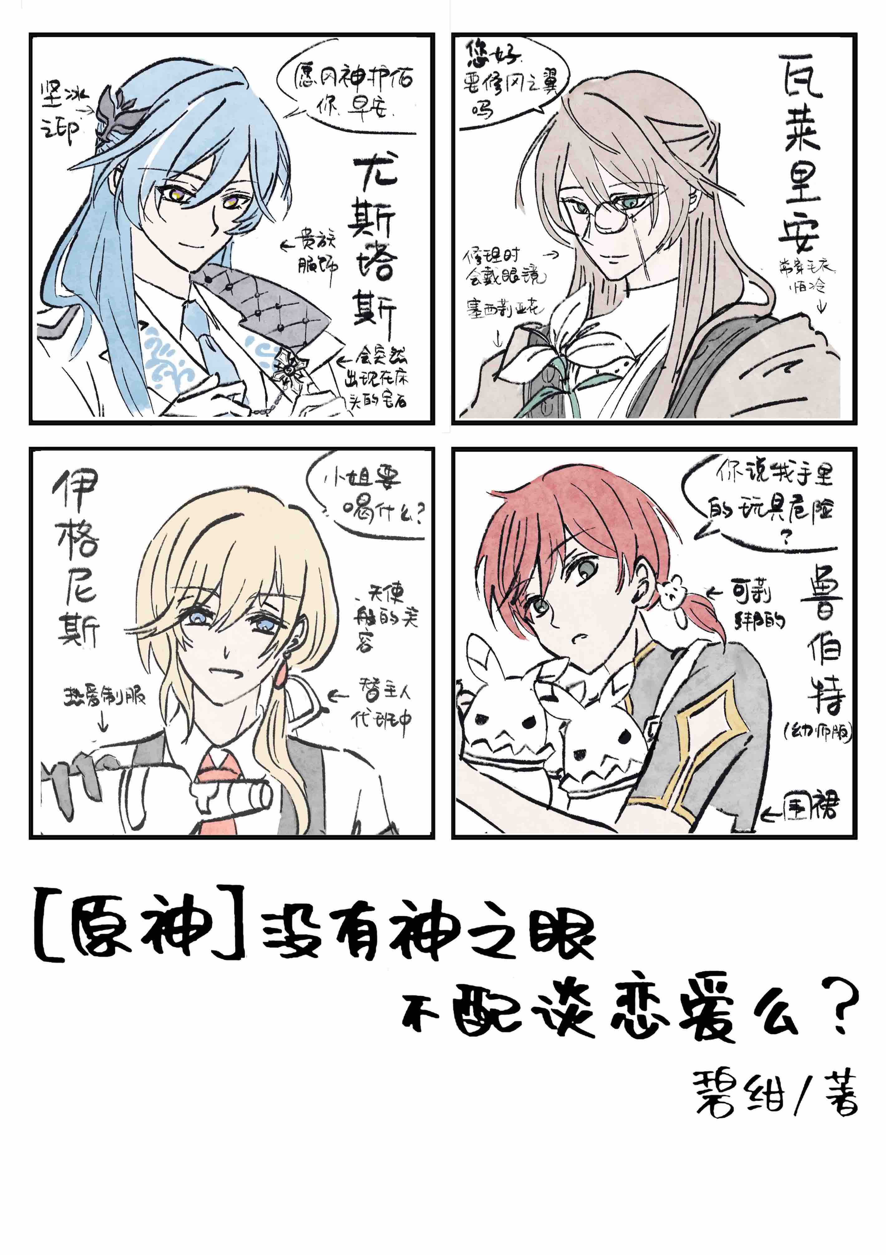 [原神]没有神之眼不配谈恋爱么? 碧